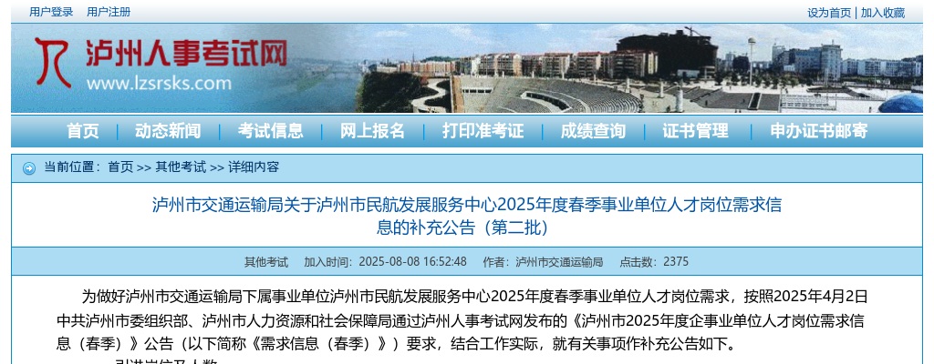 泸州市交通运输局关于泸州市民航发展服务中心2025年度春季事业单位人才岗位需求信息的补充公告（第二批） 图片