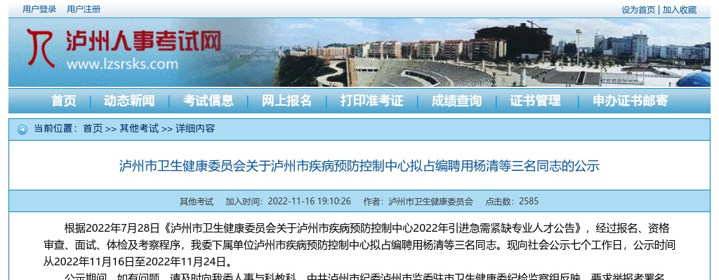 泸州市卫生健康委员会关于泸州市疾病预防控制中心拟占编聘用三名同志的公示 图片