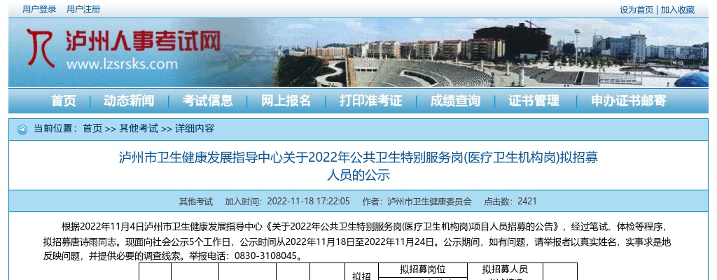 泸州市卫生健康发展指导中心关于2022年公共卫生特别服务岗(医疗卫生机构岗)拟招募人员的公示 图片