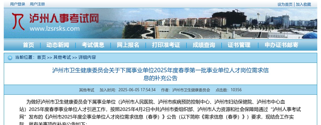 泸州市卫生健康委员会关于下属事业单位2025年度春季第一批事业单位人才岗位需求信息的补充公告 图片