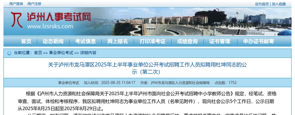 泸州市龙马潭区2025年上半年事业单位公开考试招聘工作人员拟聘用的公示（第二次） 图片