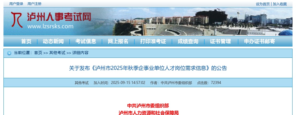 关于发布《泸州市2025年秋季企事业单位人才岗位需求信息》的公告（6539人） 图片