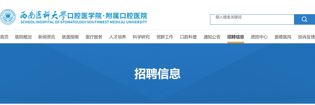 2025四川西南医科大学附属口腔医院医疗卫生辅助岗招募2人公告 图片