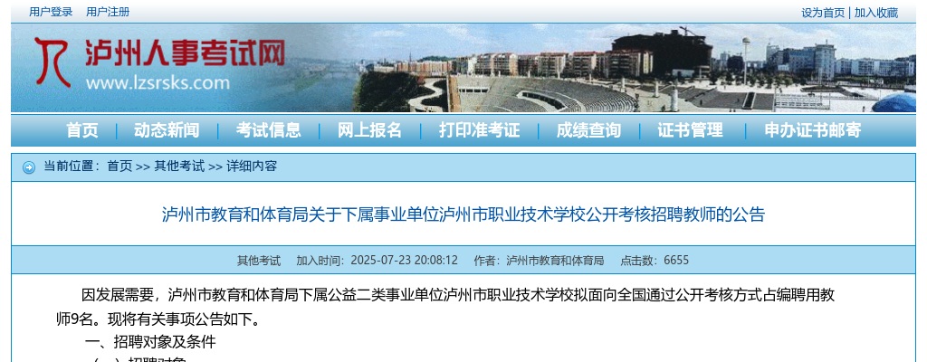 泸州市教育和体育局关于下属事业单位泸州市职业技术学校公开考核招聘教师的公告 图片
