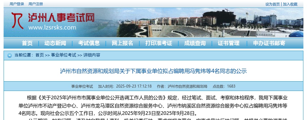 泸州市自然资源和规划局关于下属事业单位拟占编聘用4名同志的公示 图片