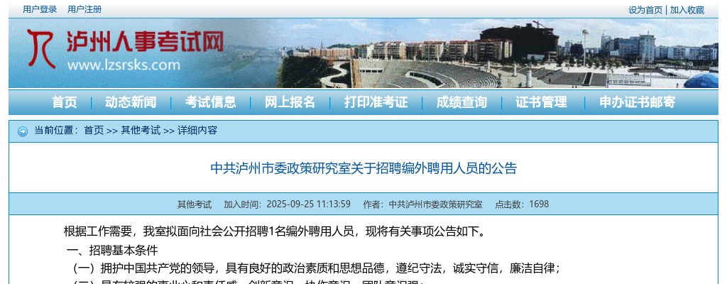 中共泸州市委政策研究室关于招聘编外聘用人员的公告 图片