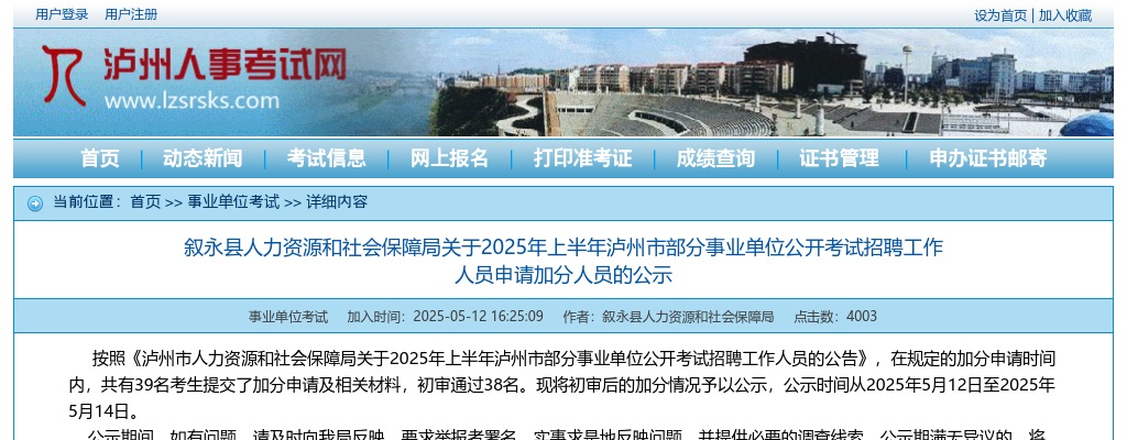 叙永县人力资源和社会保障局关于2025年上半年泸州市部分事业单位公开考试招聘工作人员申请加分人员的公示 图片