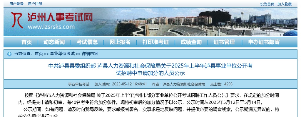 2025年上半年泸县事业单位公开考试招聘中申请加分的人员公示 图片