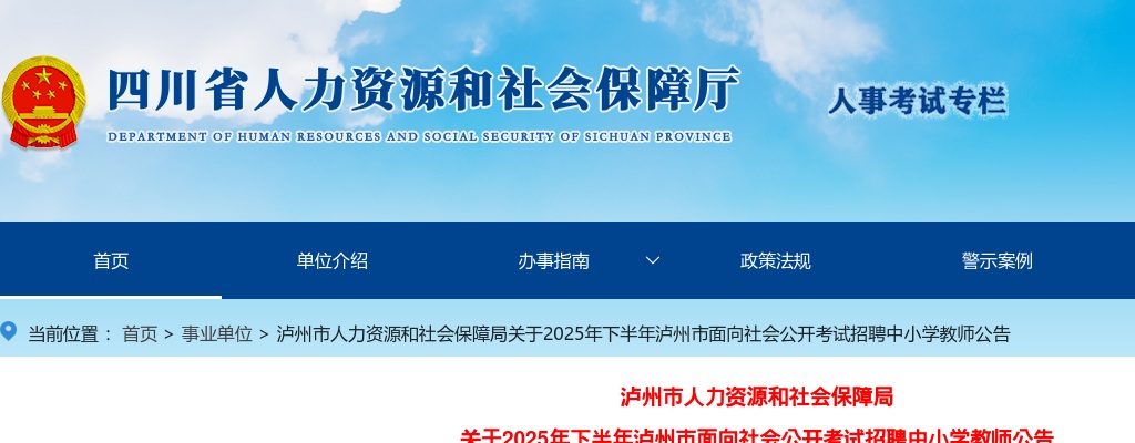 2025年下半年泸州市面向社会公开考试招聘中小学教师公告（50人） 图片