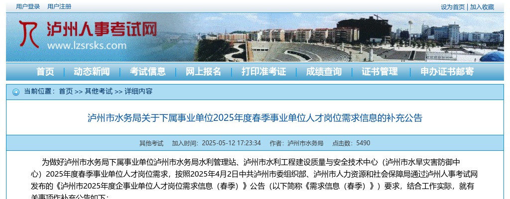 泸州市水务局关于下属事业单位2025年度春季事业单位人才岗位需求信息的补充公告 图片