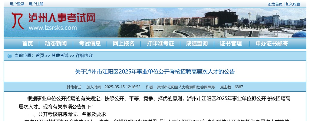 泸州市江阳区2025年事业单位公开考核招聘高层次人才的公告（24人） 图片