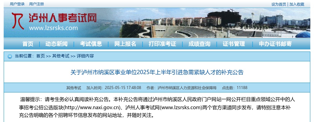 泸州市纳溪区事业单位2025年上半年引进急需紧缺人才的补充公告 图片