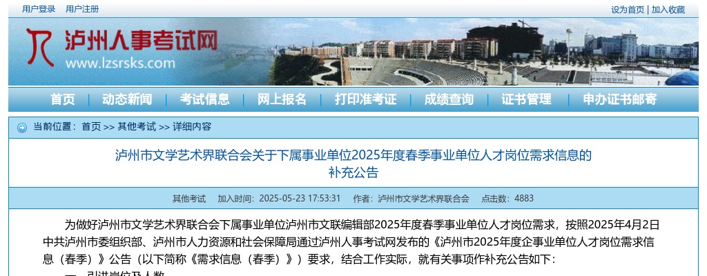 泸州市文学艺术界联合会关于下属事业单位2025年度春季事业单位人才岗位需求信息的补充公告 图片