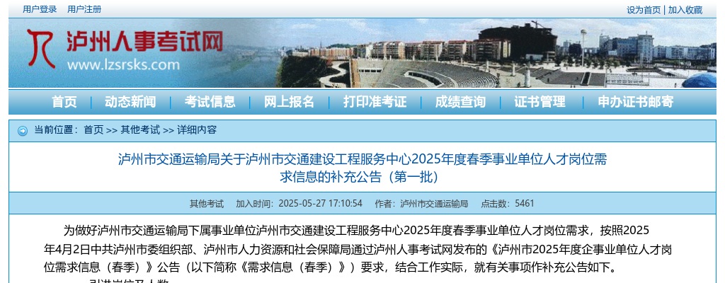 泸州市交通运输局关于泸州市交通建设工程服务中心2025年度春季事业单位人才岗位需求信息的补充公告（第一批） 图片