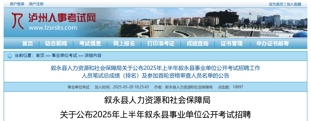 2025年上半年叙永县事业单位公开考试招聘工作人员笔试总成绩（排名）及参加首轮资格审查人员名单的公告 图片