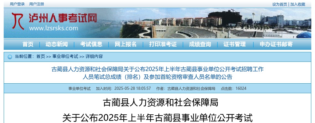 2025年上半年古蔺县事业单位公开考试招聘工作人员笔试总成绩（排名）及参加首轮资格审查人员名单的公告 图片