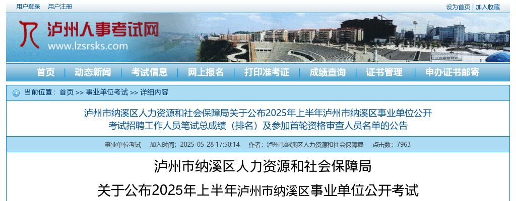 2025年上半年泸州市纳溪区事业单位公开考试招聘工作人员笔试总成绩（排名）及参加首轮资格审查人员名单的公告 图片