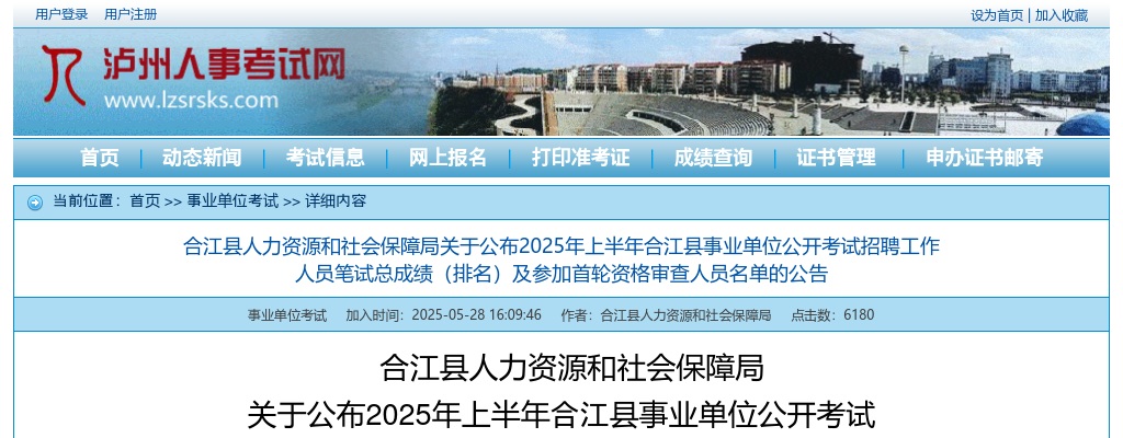 2025年上半年合江县事业单位公开考试招聘工作人员笔试总成绩（排名）及参加首轮资格审查人员名单的公告 图片