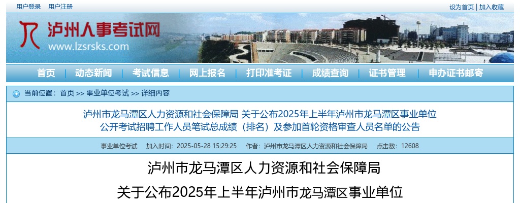 2025年上半年泸州市龙马潭区事业单位公开考试招聘工作人员笔试总成绩（排名）及参加首轮资格审查人员名单的公告 图片