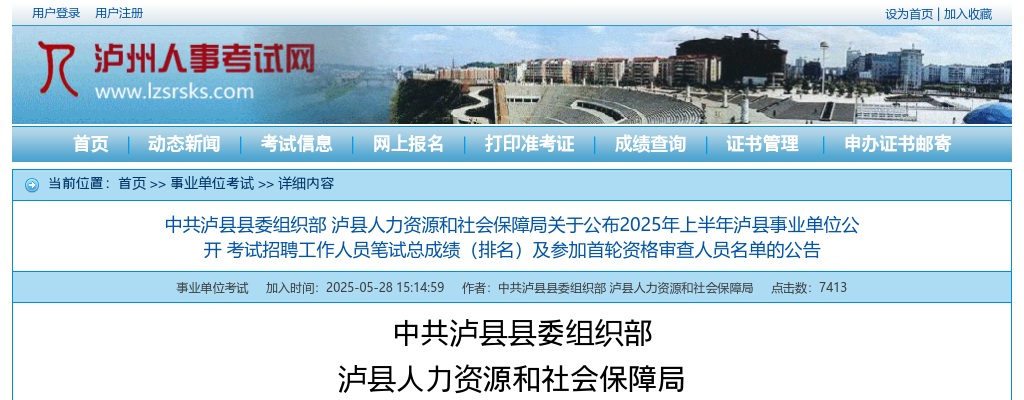 2025年上半年泸县事业单位公开 考试招聘工作人员笔试总成绩（排名）及参加首轮资格审查人员名单的公告 图片