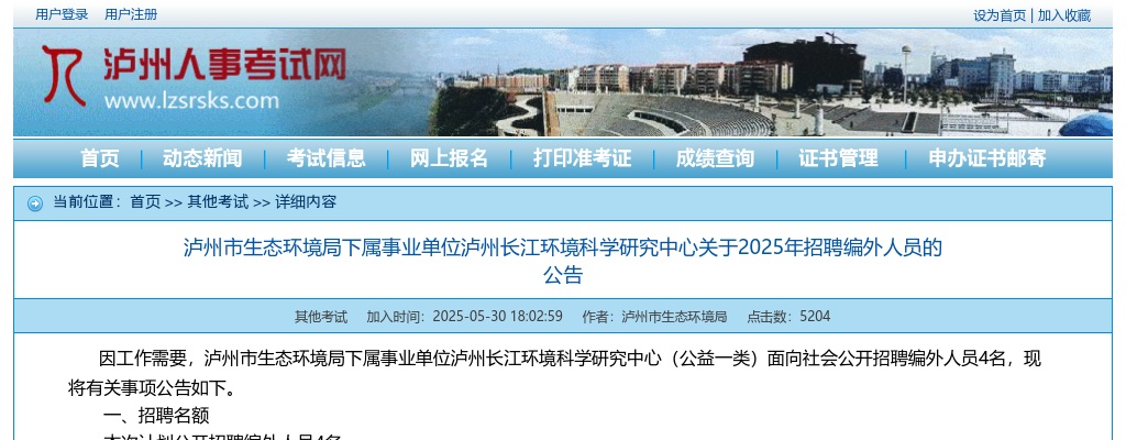 泸州市生态环境局下属事业单位泸州长江环境科学研究中心关于2025年招聘编外人员的公告 图片