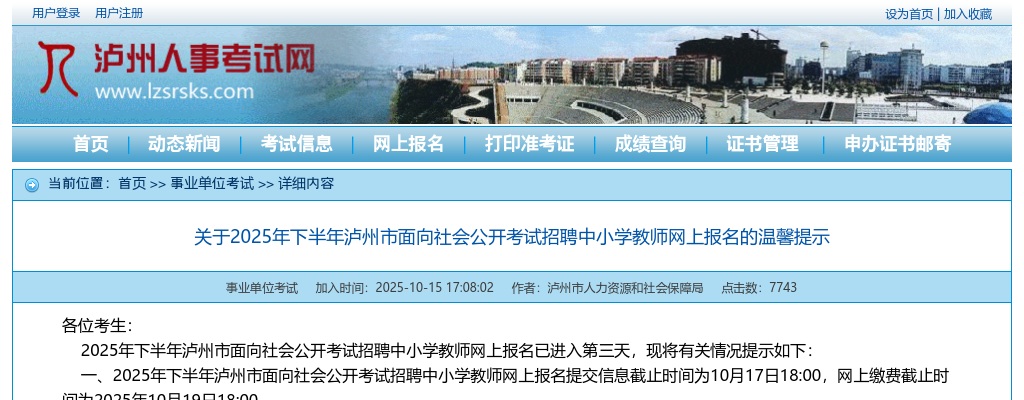 关于2025年下半年泸州市面向社会公开考试招聘中小学教师网上报名的温馨提示 图片